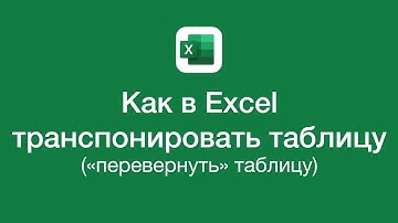 Как в Excel транспонировать таблицу (перевернуть таблицу)