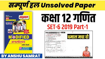 Unsolved Paper CLASS 12 MATH SET-6 Part-1 2019 BY ANSHU SAMRAT