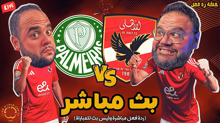 بث مباشر 🔴 مباراة الاهلي ضد بالميراس ⚽🏆 كاس العالم للأندية 2025