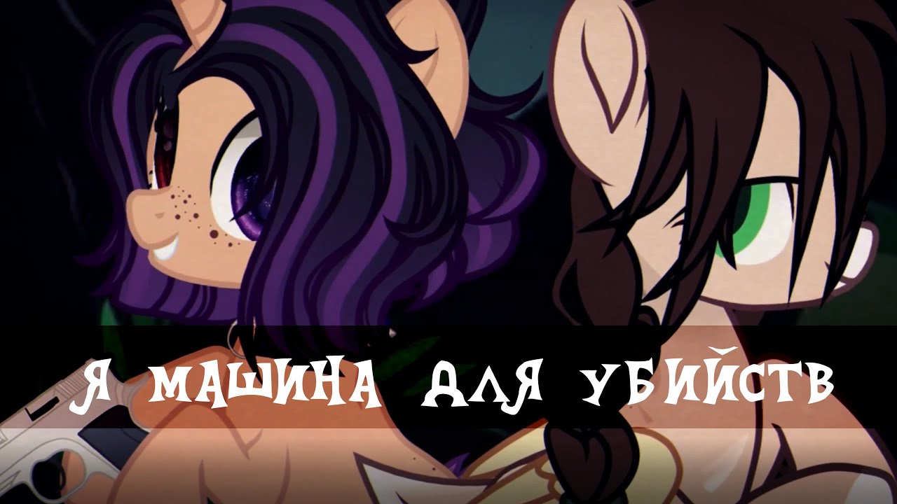 Музыка машина для убийств