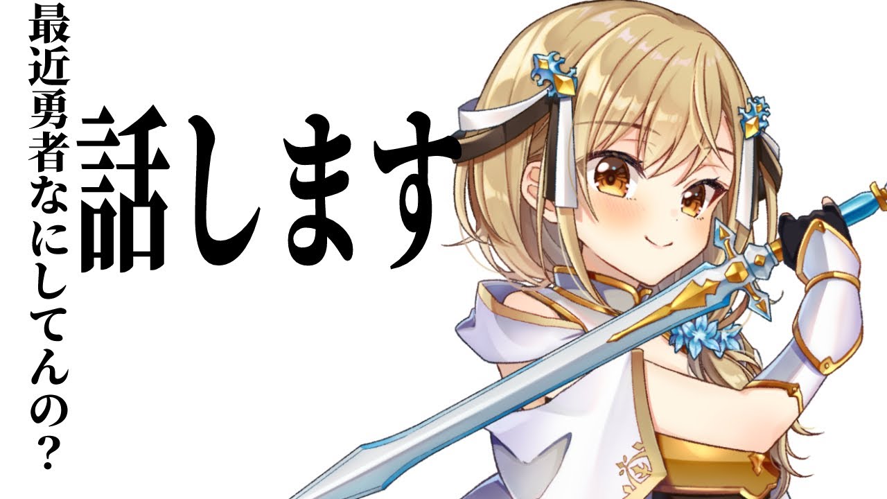 【雑談】最近のあれこれをしゃべんじゃーず【勇者マリス/Vtuber】