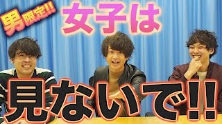 【後編】女子が見ない前提で男だけで恋愛トークしてみたらwwwww