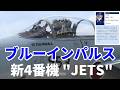 ブルーインパルス 新4番機パイロット「JETS」がF-15戦闘機でスクランブル発進 / JASDF Blue Impulse