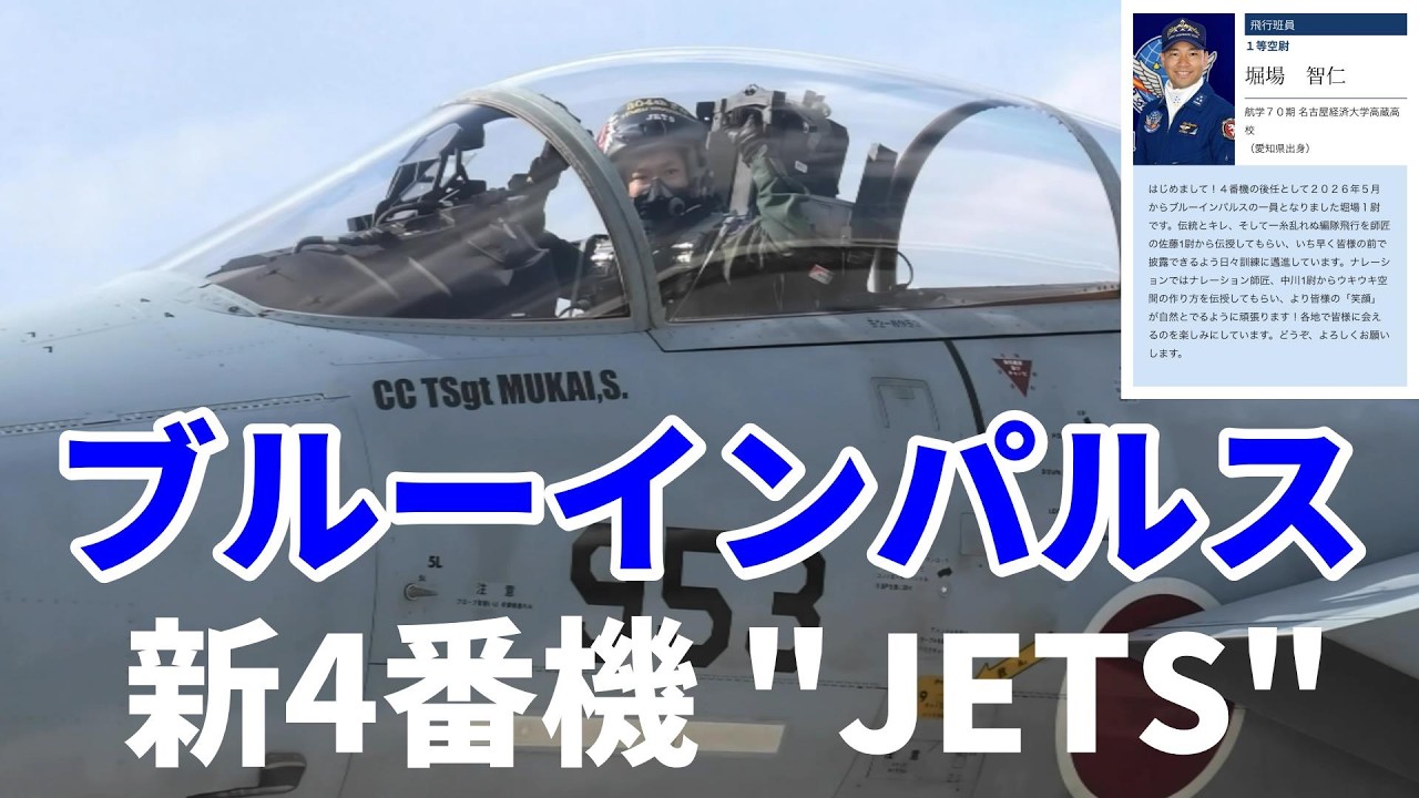 Blue Impulse's New #4 Pilot 