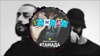 MiyaGi & Эндшпиль - #Тамада (Remix)
