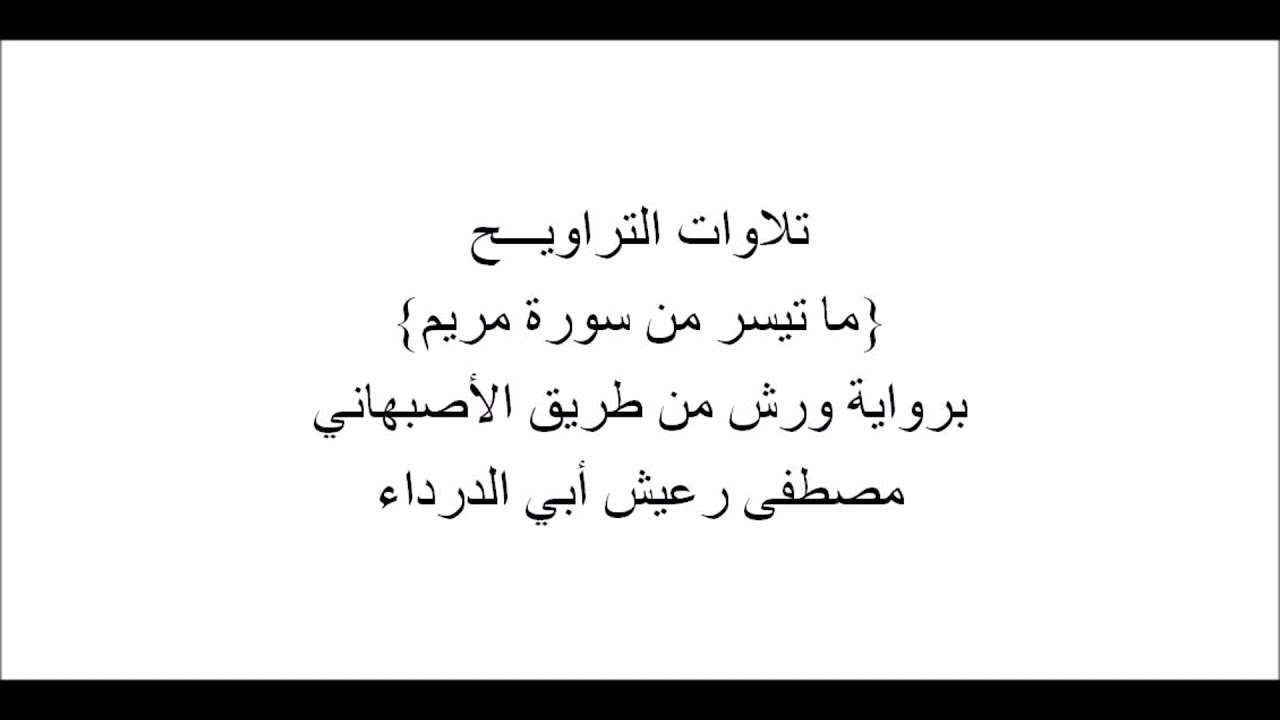 تلاوات من التراويـــح : ما تيسر من سورة مريم