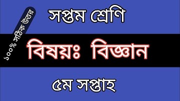 ৭ম শ্রেণির এসাইনমেন্ট। ৫ম সপ্তাহ | বিজ্ঞান ।  ২০২২ । Class 7 Assignment | 5th week