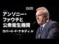 (1/2)アンソニー・ファウチと公衆衛生機関 ロバート・ケネディJr Anthony Fauci and the Public Health Establishment RFK 2023/03/05