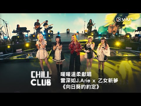 《CHILL CLUB》暖暖溫柔獻唱❤️雷深如J.Arie x 乙女新夢《向日葵的約定》