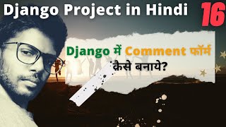 Comment फॉर्म कैसे बनाये how to add and show comment on blog post Django using forms with Hey Sushil