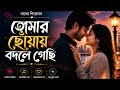 তোমার ছোঁয়ায় বদলে গেছি | New Bengali Love Song 2026 | Romantic Bangla Song