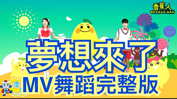 香蕉人 梦想来了 MV 体操歌曲 香蕉歌 舞蹈完整版 Banana song 洗脑歌 广场舞 泡泡哥哥 波波星球 儿童律动 儿童舞蹈 幼儿律动 幼儿舞蹈 最红 最火 抖音TikTok 热门舞蹈 儿歌 - 天天要闻