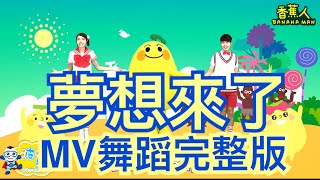 香蕉人 夢想來了 MV 體操歌曲 香蕉歌 舞蹈完整版 Banana song 洗腦歌 廣場舞 泡泡哥哥 波波星球 兒童律動 兒童舞蹈 幼兒律動 幼兒舞蹈 最紅 最火 抖音TikTok 熱門舞蹈 兒歌