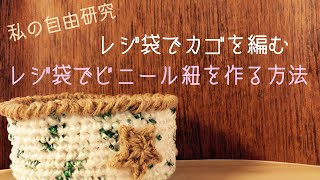 かぎ針編み レジ袋でビニール紐を作る方法 カゴを編んでみました