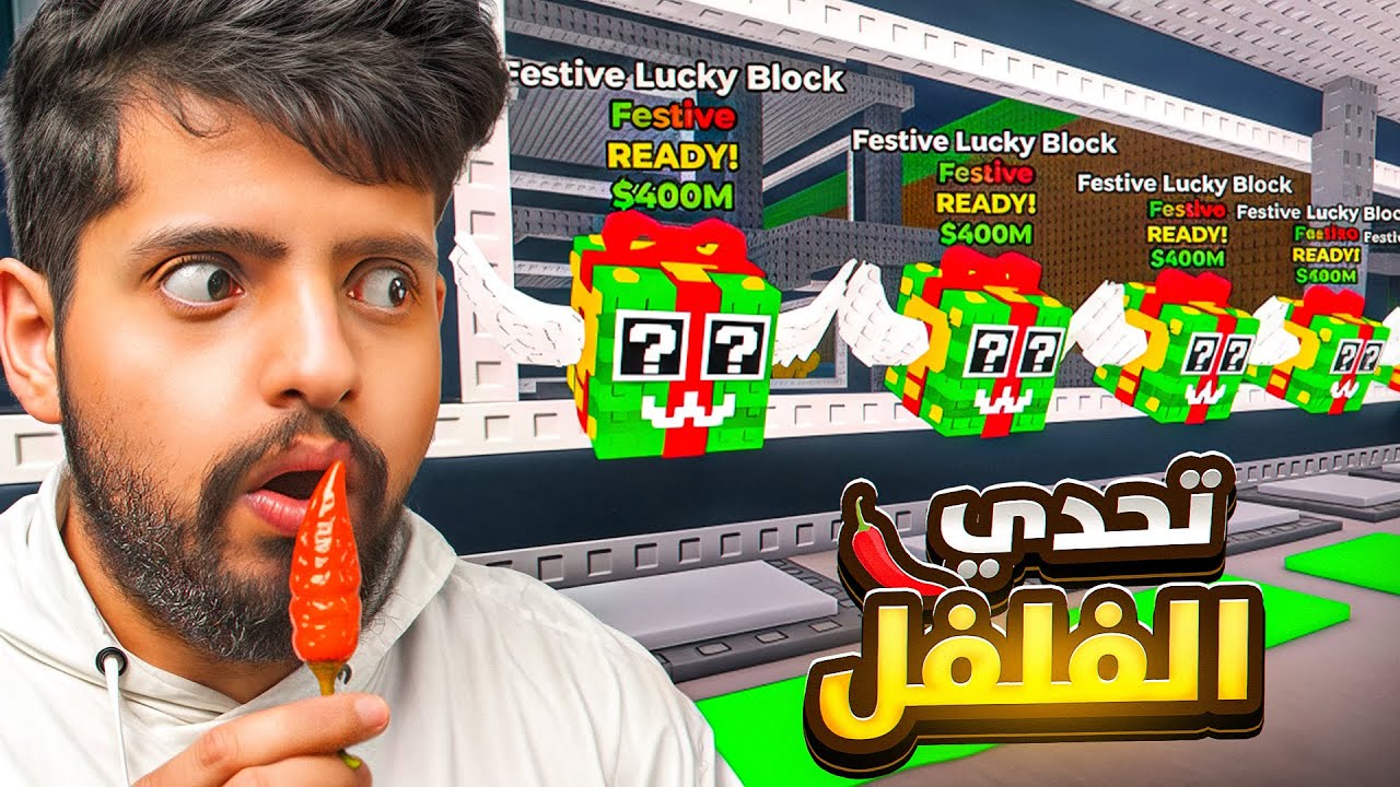 لو ماجبت بيت الكريسماس الجديد آكل فلفل حار🌶️! | Steal a Brainrot