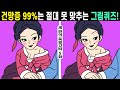 #133🌈건망증 99%는 절대 못 맞추는 그림퀴즈!ㅣ다 틀린다면 치매 초기 증상!ㅣ집중력 높이는 게임으로 치매 예방해요!【틀린그림찾기/치매예방】세 번의 죽을고비 5화