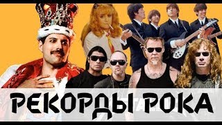 РЕКОРДЫ РОКА ( World rock RECORDS)