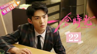 [Multi-sub]《一念时光/Wonderful Time》第22集｜佟梦实 王鹤润 刘潮 何美璇 EP22【捷成华…