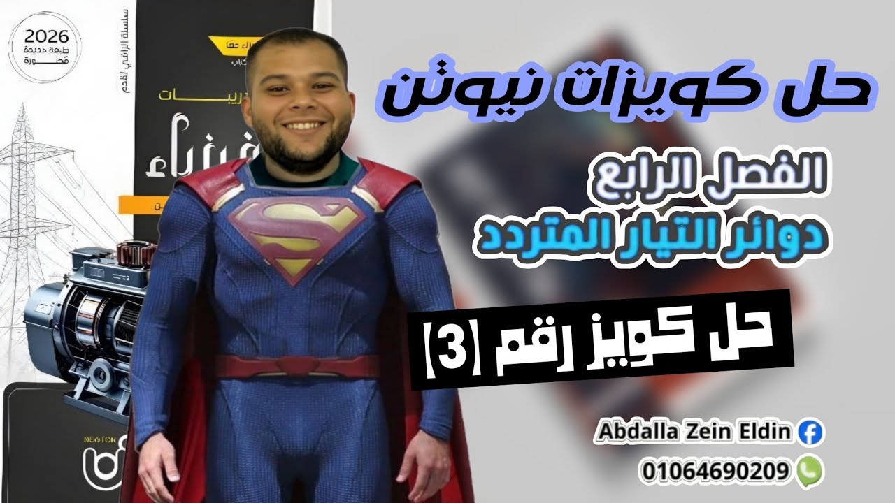 كويزات نيوتن الفصل الرابع امتحان (3) -  كتاب نيوتن فيزياء 2026