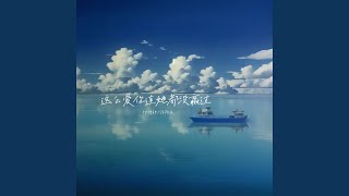 这么爱你连她都没赢过