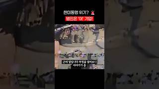 미국 국무부 한국 기업 제재! 한미동맹 괜찮은 걸까?