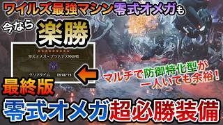 ワイルズ最終生存ビルドで零式オメガもマルチ9分ノーダメ可能な超対策必勝おすすめ装備！防壁と回避性能でフルチャージや巧撃も活かせる神性能！最強クラスの防御で安心安全！【MHWilds/モンハンワイルズ】