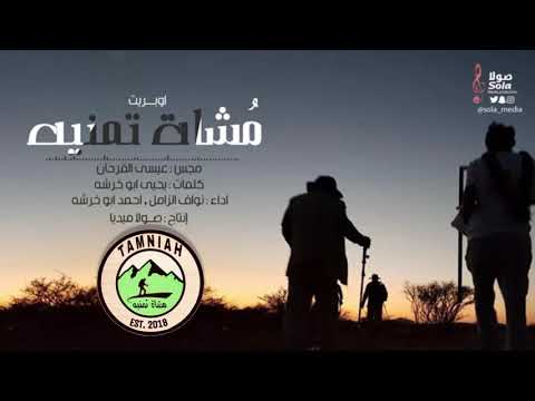 اوبريت مشاة تمنيه