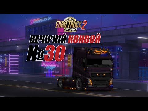 Видео: Euro Truck Simulator 2 Вечірній конвой #30
