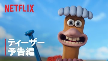 『チキンラン: ナゲット大作戦』ティーザー予告編 - Netflix