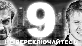 НЕ ПЕРЕКЛЮЧАЙТЕСЬ №9