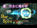 【Slaythespire】ラスボスがコンティニューしてきたんだけど【毒プレイ】#6