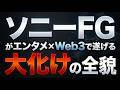 ソニーFGがエンタメ&times;Web3で遂げる大化けの全貌