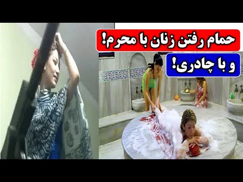 طنز ممنوع شدن حمام رفتن زنان 