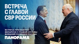 Вопросы безопасности! Встреча Президента Беларуси с Главой службы внешней разведки России