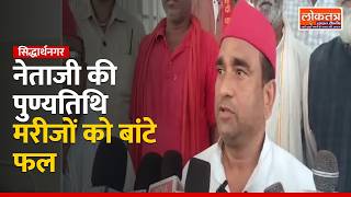 सिद्धार्थनगर: मुलायम सिंह यादव की पुण्यतिथि पर विजय पासवान ने मेडिकल कॉलेज में मरीजों को बांटे फल