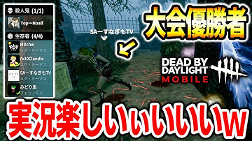 【DbDモバイル】公式大会決勝進出者２人が激突！豪華過ぎる神試合を全力で実況してみた！【デッドバイデイライト】