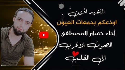 نشيد فراق الأحبة أودعكم بدمعات العيون بصوت القارئ حسام المصطفى