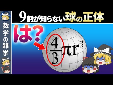 【中学生でも分かる】なぜ球の体積は4/3πr^3？【ゆっくり解説】