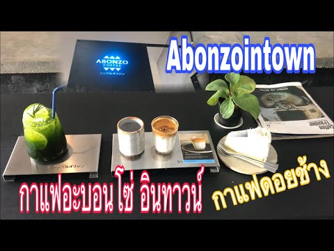 Abonzo Coffee กาแฟดอยช้าง อะบอนโซ่อินทาวน์|vlog