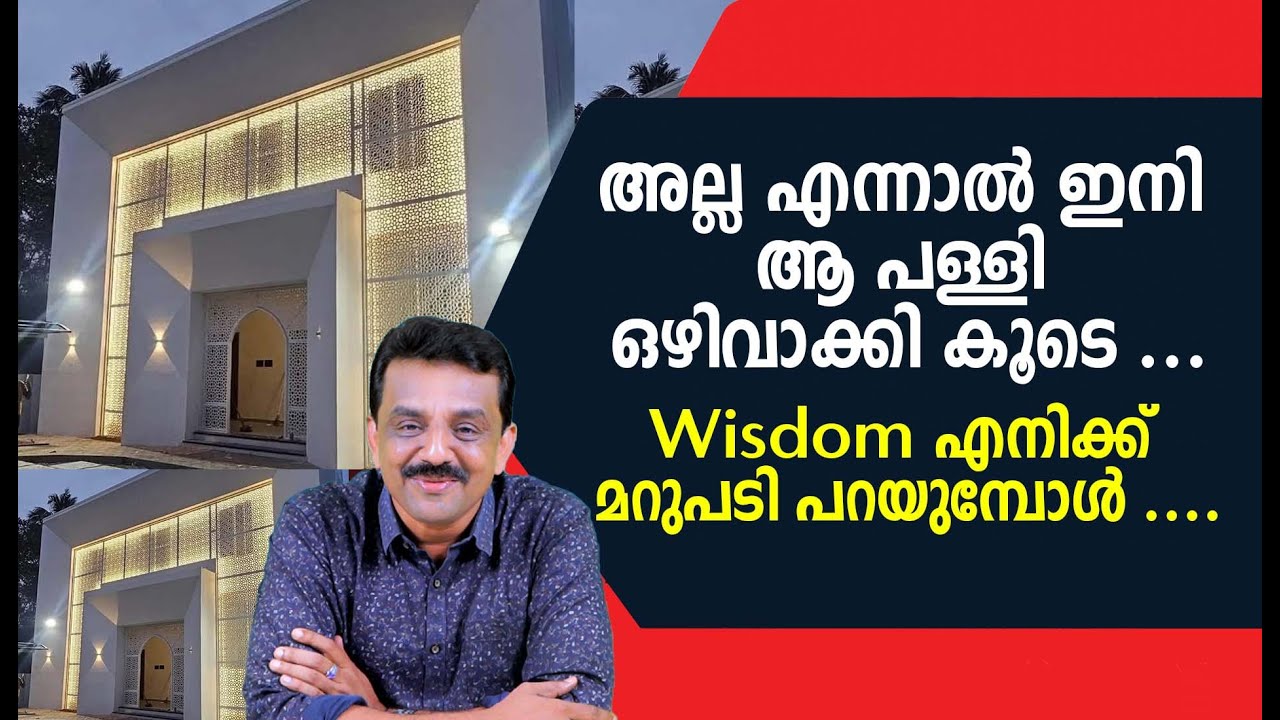 അല്ല എന്നാൽ ഇനി ആ പള്ളി ഒഴിവാക്കി കൂടെ ...Wisdom എനിക്ക് മറുപടി പറയുമ്പോൾ ....