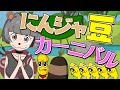 にんジャ豆カーニバル!!