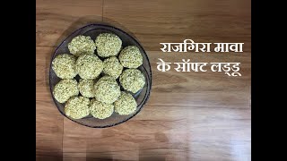 राजगीरा मावा के लड्डू / Rajgira Mawa Ladoo Recipe by Abha Gupta