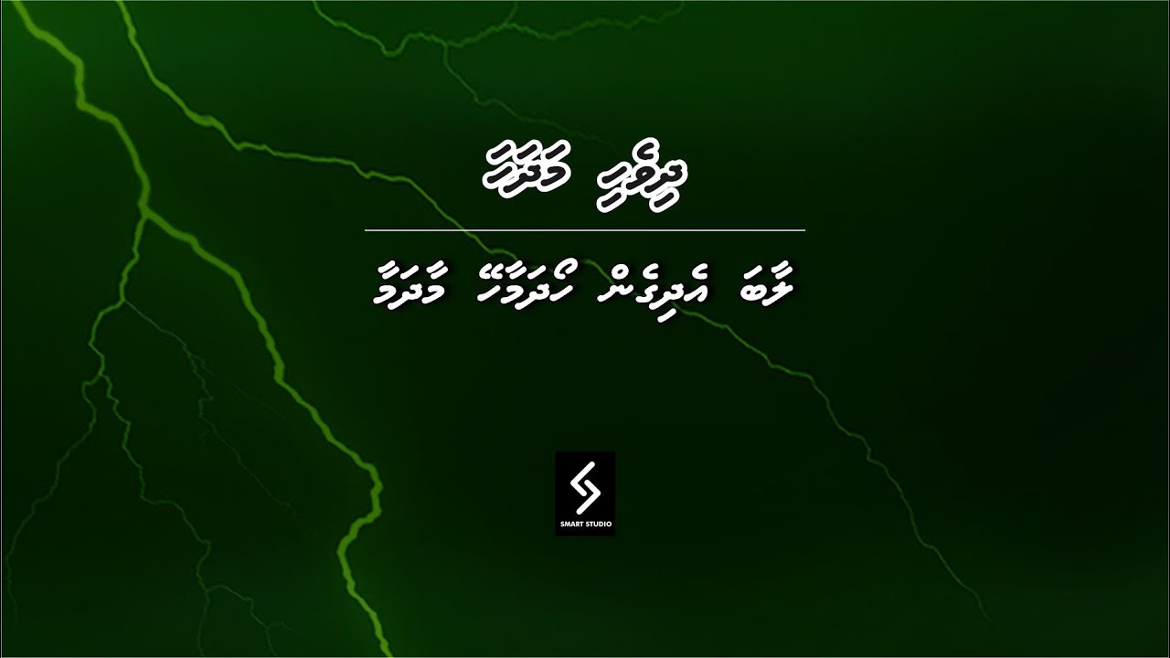 Laaba Edhigen Hoadhamaaahey Maadhamaa | Dhivehi Madhaha | Ali Rameez