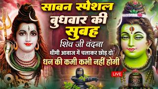 LIVE शिव भजन स्पेशल आज के दिन शिवजी की यह वंदना सुन लेना आपकी हर इच्छा पूरी हो जाएँगी | शिव भजन 2025