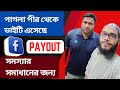 পাগলা পীর থেকে ভাইটি এসেছে payout account সমস্যার সমাধানের জন্য