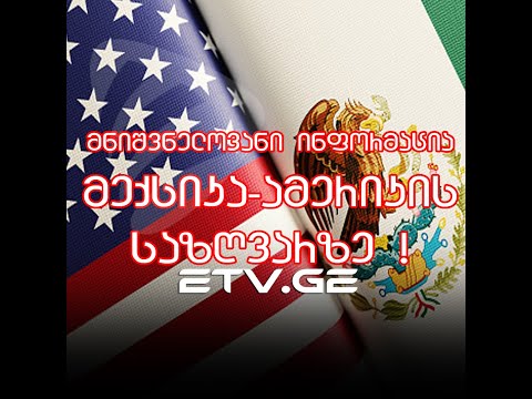 მნიშვნელოვანი ინფორმაცია მექსიკა-ამერიკის საზღვარზე ! #EmigrantTV