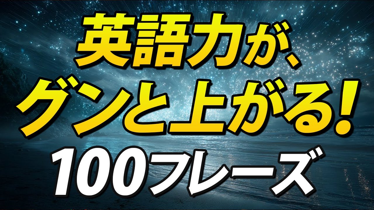 覚えればあなたの英語力がグンと上がる！日常英会話100フレーズ