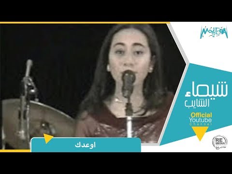 شيماء الشايب اوعدك حفلة ليبيا