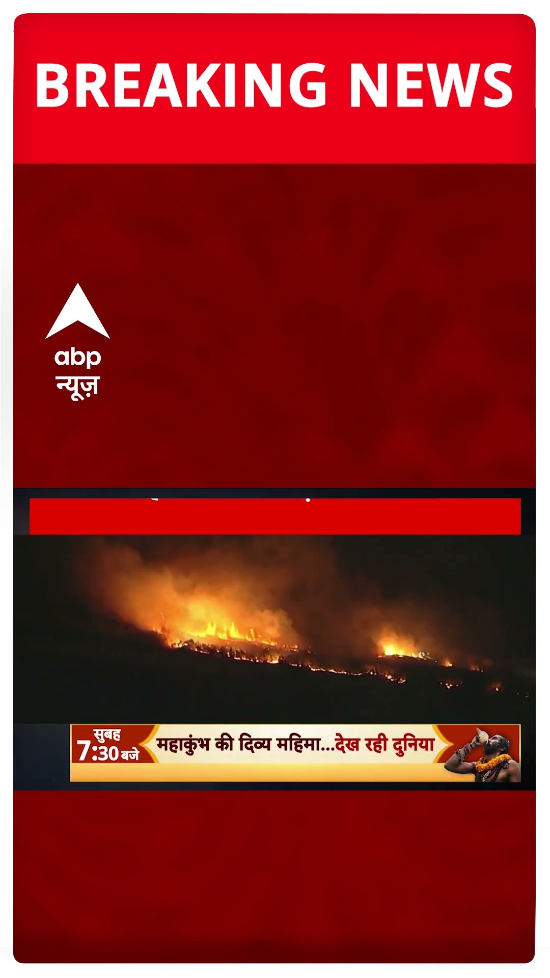 America fire: अमेरिका में लगी आग के बीच तेज हवाएं बनी मुसीबत, बचाव कार्य में आ रही दिक्कत | #shorts
