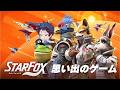 【発売日】本当に本当に！本当に楽しみにしてた！！スターフォックスを遊ぶ！！【Star Fox】